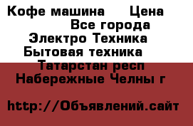 Кофе машина D › Цена ­ 2 000 - Все города Электро-Техника » Бытовая техника   . Татарстан респ.,Набережные Челны г.